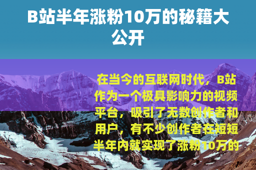 B站半年涨粉10万的秘籍大公开