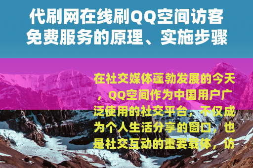 代刷网在线刷QQ空间访客免费服务的原理、实施步骤与效果分析