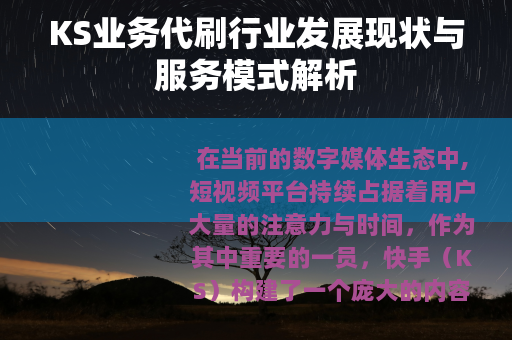 KS业务代刷行业发展现状与服务模式解析