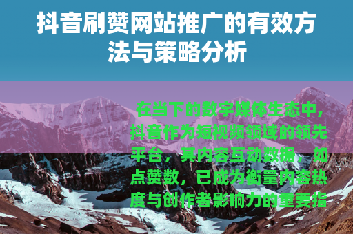 抖音刷赞网站推广的有效方法与策略分析