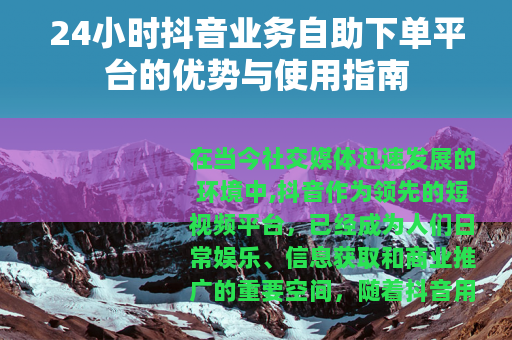 24小时抖音业务自助下单平台的优势与使用指南