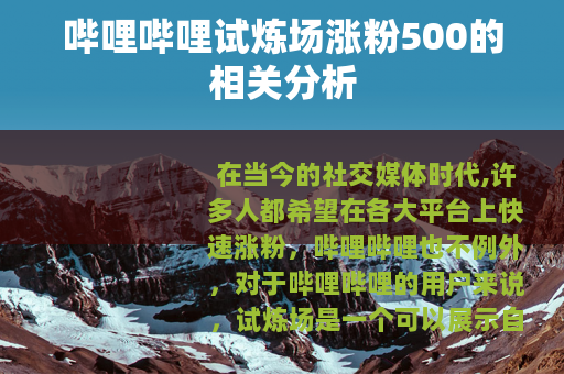 哔哩哔哩试炼场涨粉500的相关分析