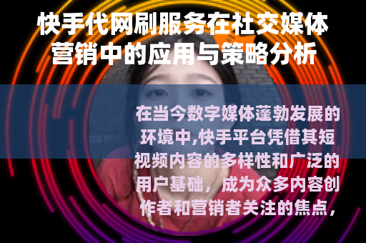 快手代网刷服务在社交媒体营销中的应用与策略分析