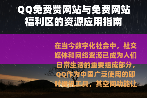 QQ免费赞网站与免费网站福利区的资源应用指南