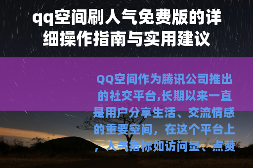 qq空间刷人气免费版的详细操作指南与实用建议