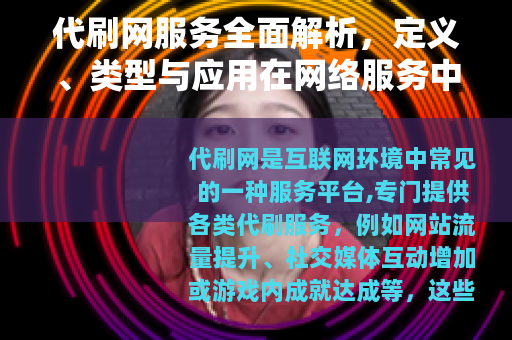 代刷网服务全面解析，定义、类型与应用在网络服务中的具体实践