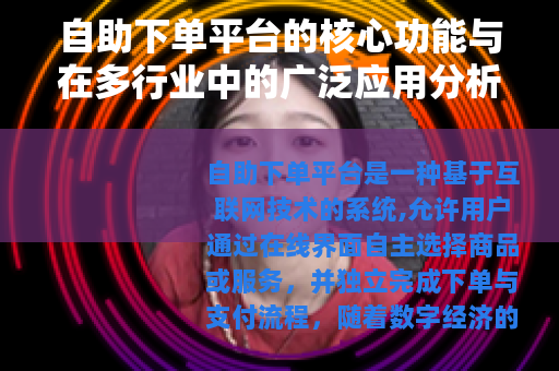 自助下单平台的核心功能与在多行业中的广泛应用分析