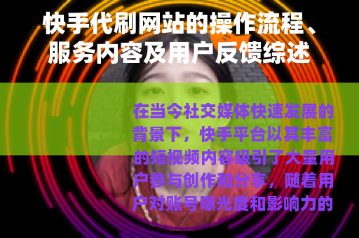 快手代刷网站的操作流程、服务内容及用户反馈综述