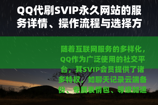 QQ代刷SVIP永久网站的服务详情、操作流程与选择方法指南