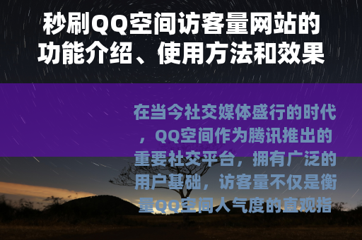 秒刷QQ空间访客量网站的功能介绍、使用方法和效果评述