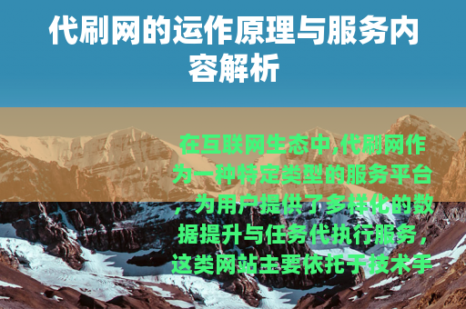 代刷网的运作原理与服务内容解析