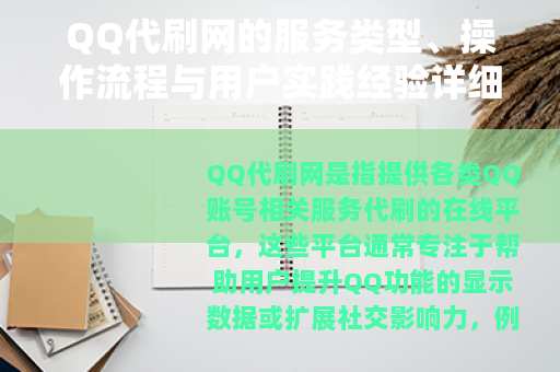 QQ代刷网的服务类型、操作流程与用户实践经验详细解析