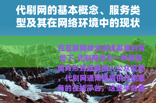 代刷网的基本概念、服务类型及其在网络环境中的现状分析