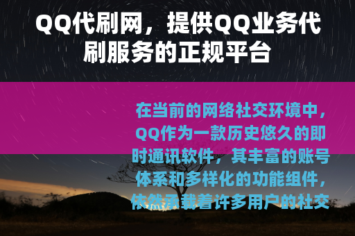 QQ代刷网，提供QQ业务代刷服务的正规平台