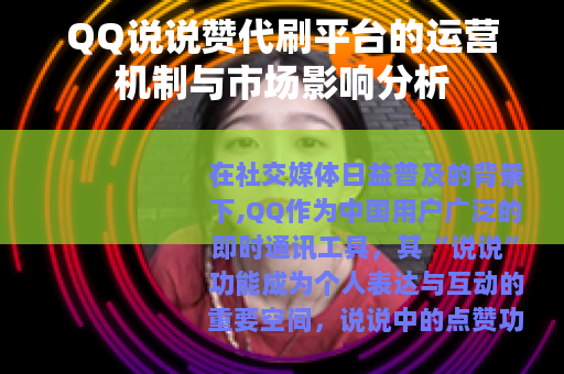 QQ说说赞代刷平台的运营机制与市场影响分析