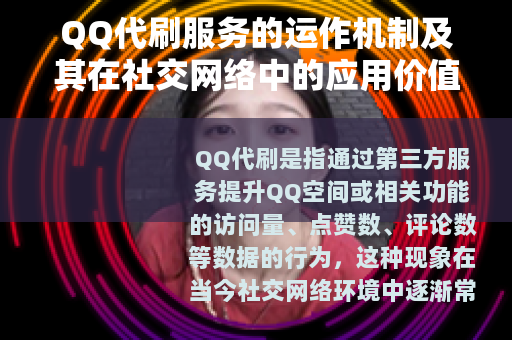 QQ代刷服务的运作机制及其在社交网络中的应用价值分析