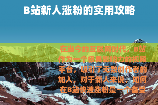 B站新人涨粉的实用攻略