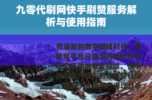 九零代刷网快手刷赞服务解析与使用指南