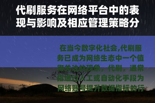 代刷服务在网络平台中的表现与影响及相应管理策略分析