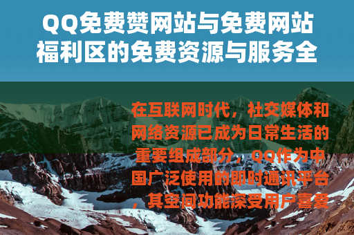 QQ免费赞网站与免费网站福利区的免费资源与服务全面介绍