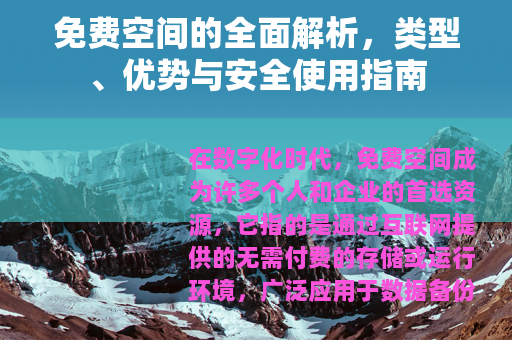 免费空间的全面解析，类型、优势与安全使用指南