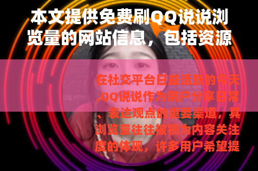 本文提供免费刷QQ说说浏览量的网站信息，包括资源选择和使用步骤