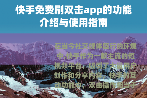 快手免费刷双击app的功能介绍与使用指南