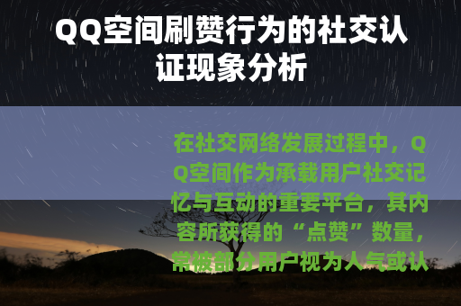 QQ空间刷赞行为的社交认证现象分析