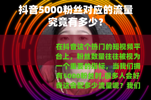 抖音5000粉丝对应的流量究竟有多少？