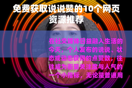 免费获取说说赞的10个网页资源推荐
