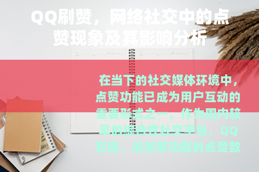 QQ刷赞，网络社交中的点赞现象及其影响分析