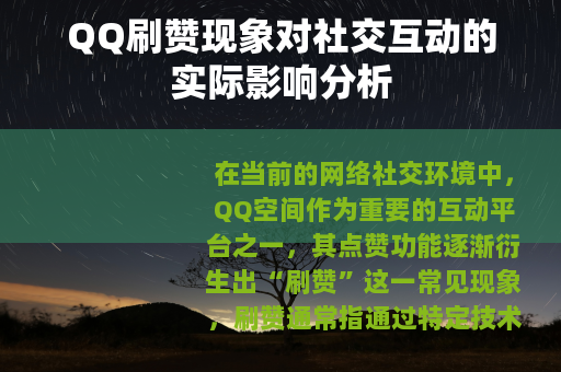 QQ刷赞现象对社交互动的实际影响分析