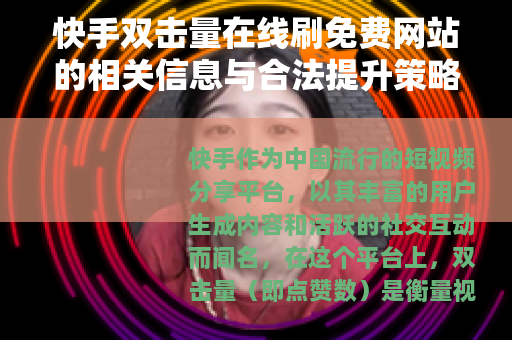 快手双击量在线刷免费网站的相关信息与合法提升策略