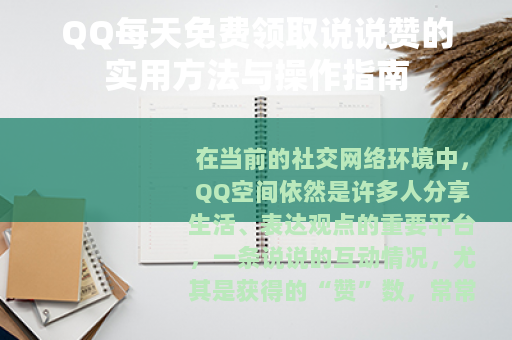 QQ每天免费领取说说赞的实用方法与操作指南