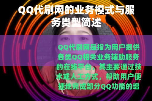 QQ代刷网的业务模式与服务类型简述