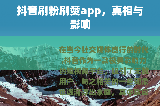 抖音刷粉刷赞app，真相与影响