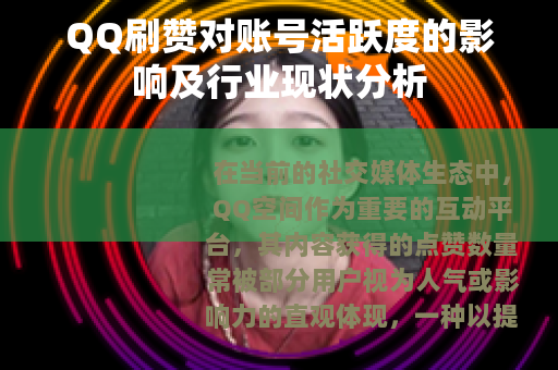 QQ刷赞对账号活跃度的影响及行业现状分析