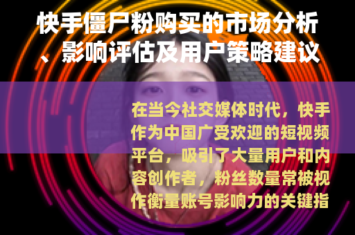 快手僵尸粉购买的市场分析、影响评估及用户策略建议