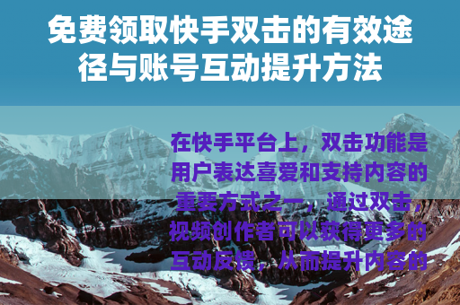 免费领取快手双击的有效途径与账号互动提升方法