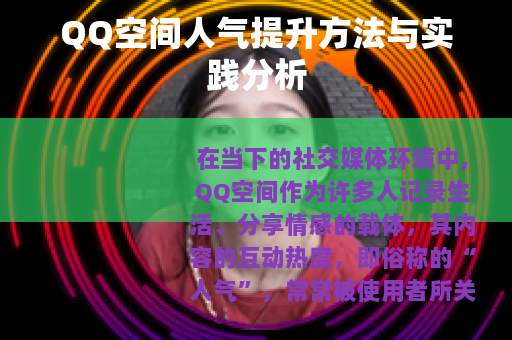 QQ空间人气提升方法与实践分析