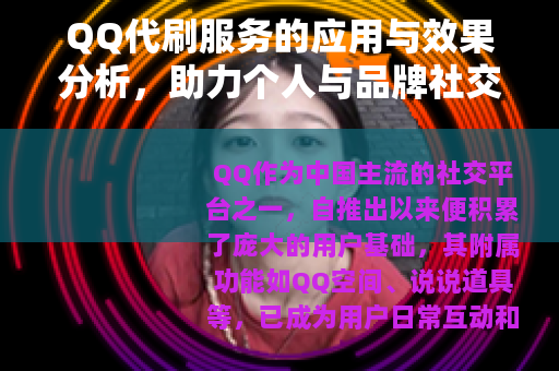 QQ代刷服务的应用与效果分析，助力个人与品牌社交影响力提升