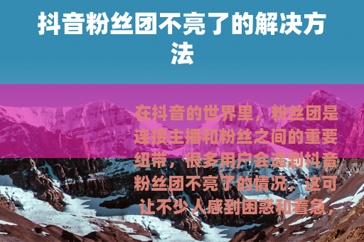 抖音粉丝团不亮了的解决方法
