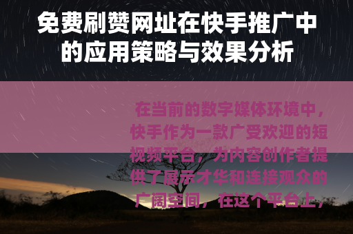 免费刷赞网址在快手推广中的应用策略与效果分析