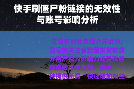 快手刷僵尸粉链接的无效性与账号影响分析