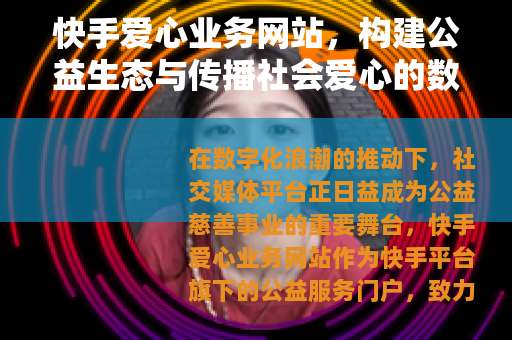 快手爱心业务网站，构建公益生态与传播社会爱心的数字平台