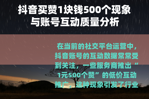抖音买赞1块钱500个现象与账号互动质量分析