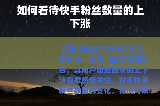 如何看待快手粉丝数量的上下涨