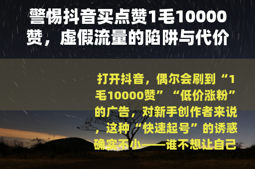 警惕抖音买点赞1毛10000赞，虚假流量的陷阱与代价