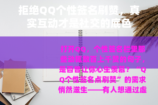 拒绝QQ个性签名刷赞，真实互动才是社交的底色