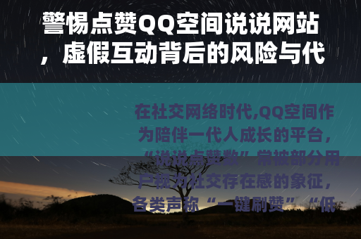 警惕点赞QQ空间说说网站，虚假互动背后的风险与代价